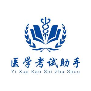 医学考试助手