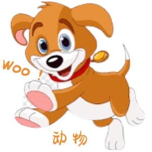 Woo！动物