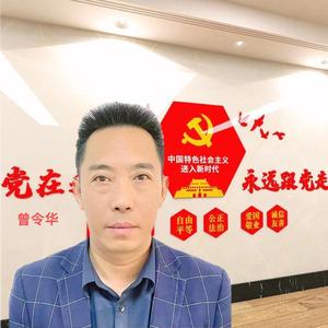 人文校：曾令华