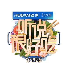 听说很好吃（美食版）