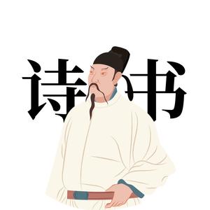 背包诗书