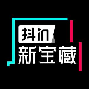 抖in新宝藏