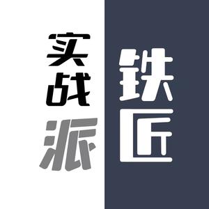 篮球铁匠