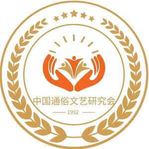 通俗文艺
