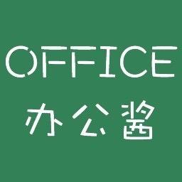 office办公酱