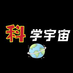 科学宇宙探索