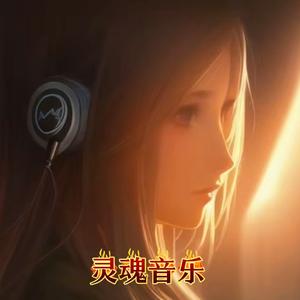 灵魂🎙️音乐