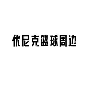 优尼克体育周边