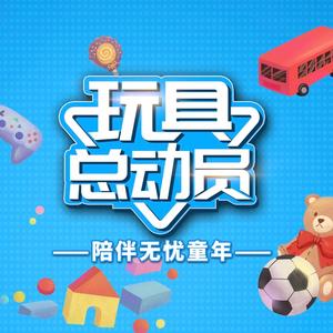 玩具总动员