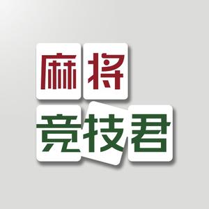 麻将竞技君