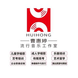曹惠婷流行音乐工作室