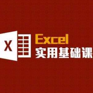 Excel 0基础办公教学