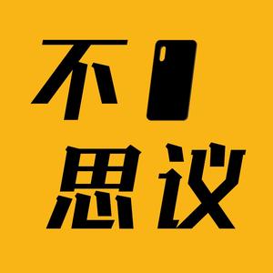 壳界不壳思仪3C数码