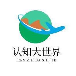 认知大世界