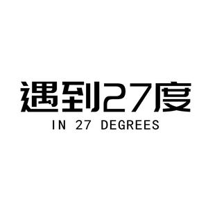 遇到27度家居