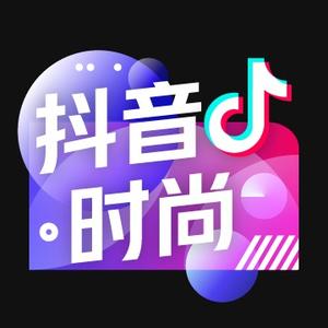 抖音时尚