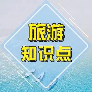 旅游知识点