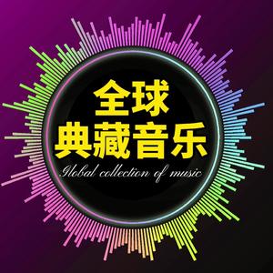 全球音乐【车载U盘】