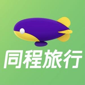 同程旅行
