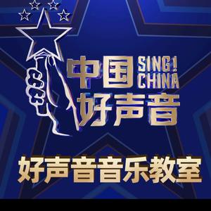 中国好声音音乐教室