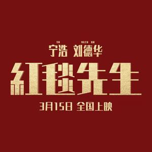 电影红毯先生