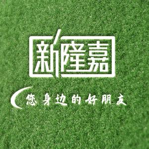 新隆嘉生鲜
