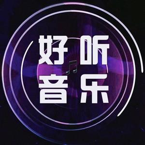 好听音乐🎵