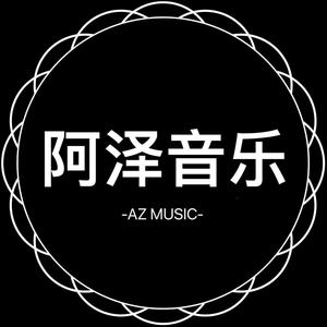 阿泽音乐
