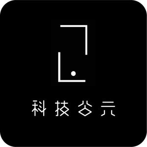 科技公元