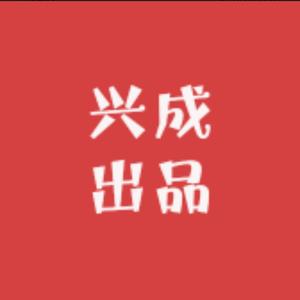 兴成生鲜出品