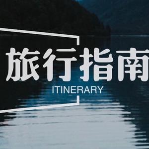 旅行指南