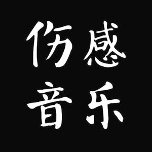 伤感音乐🎵🔥