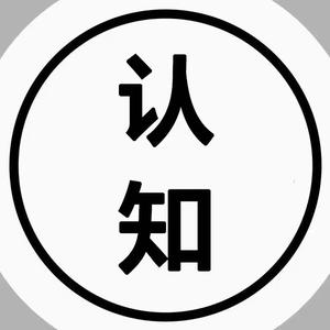 认知思维