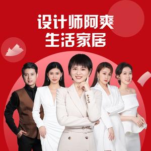 设计师阿爽生活家居