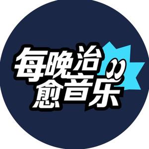 每晚治愈音乐