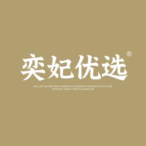 奕妃优选美妆旗舰店