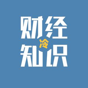 财经冷知识
