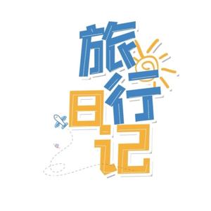 旅行✈️日记