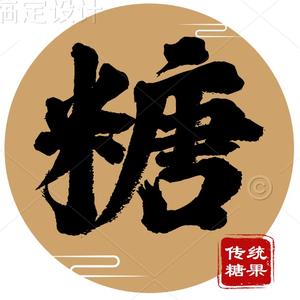 糖老爷美食