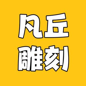 凡丘 礼品文创