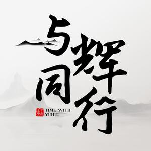 与辉同行