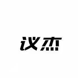 议杰家电清洗