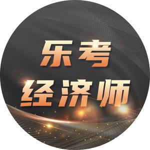 乐考中级经济师考试