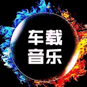 车载音乐