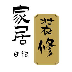 家居装修日记