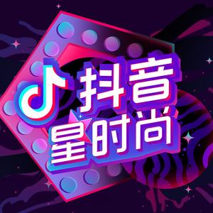 抖音星时尚