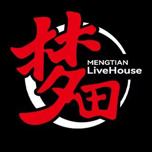 梦田音乐LiveHouse