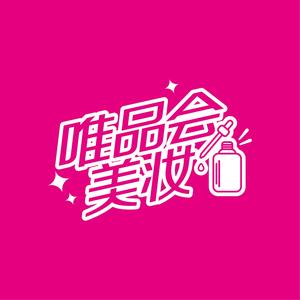 唯品会美妆