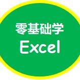 Excel 电脑办公