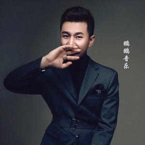 圝◣鹏鹏音乐◢圝